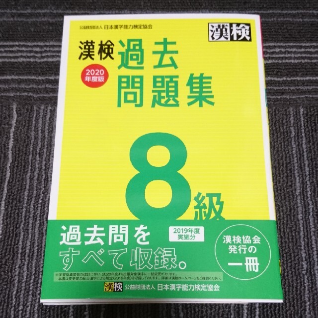 漢検過去問題集８級 ２０２０年度版 エンタメ/ホビーの本(資格/検定)の商品写真