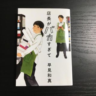 店長がバカすぎて(その他)