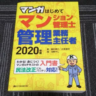 マンガはじめてマンション管理士・管理業務主任者 わかる！身につく！マンガ＆テキス(資格/検定)