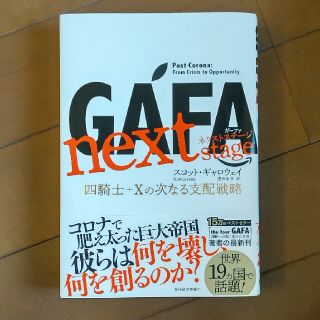 ＧＡＦＡ　ｎｅｘｔ　ｓｔａｇｅ 四騎士＋Ｘの次なる支配戦略(ビジネス/経済)