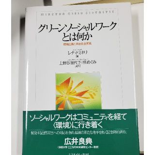 グリーンソーシャルワークとは何か 環境正義と共生社会実現(人文/社会)