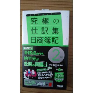 究極の仕訳集 日商簿記２級(資格/検定)