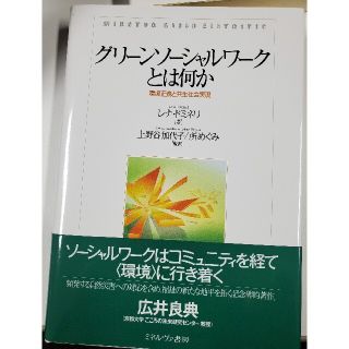 グリーンソーシャルワークとは何か 環境正義と共生社会実現(人文/社会)