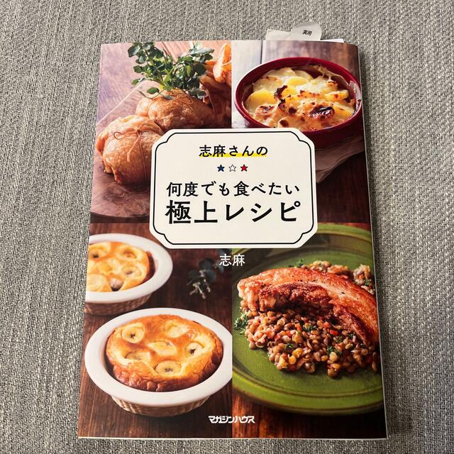 マガジンハウス - 新品 志麻さんの何度でも食べたい極上レシピの通販 ...