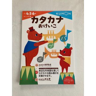 クモン(KUMON)のカタカナおけいこ(語学/参考書)