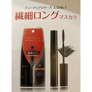 シセイドウ(SHISEIDO (資生堂))の未使用　ディーアップ　パーフェクト　マスカラ(マスカラ)