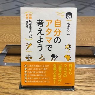 ダイヤモンドシャ(ダイヤモンド社)の自分のアタマで考えよう 知識にだまされない思考の技術(ビジネス/経済)