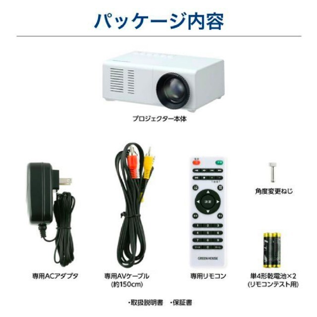 グリーンハウス　ポータブルミニプロジェクター  HDMIコード付き スマホ/家電/カメラのテレビ/映像機器(プロジェクター)の商品写真