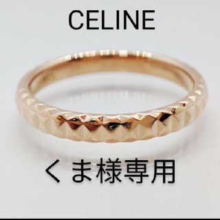 セリーヌ(celine)の新品仕上げ済 CELINE セリーヌ 750 リング ジュウル（神楽坂宝石）(リング(指輪))