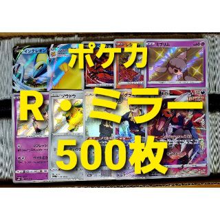 ポケモン(ポケモン)のポケモンカード R・ミラー 500枚 まとめ売り②(シングルカード)