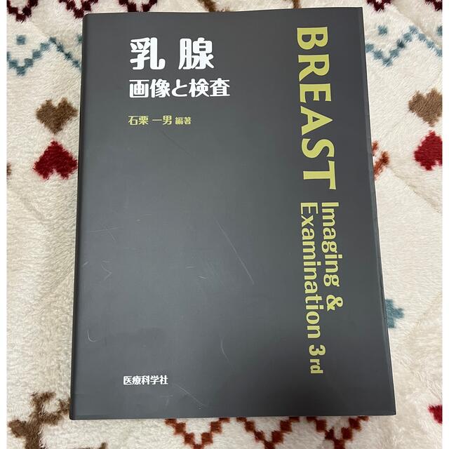 石栗一男乳腺　画像と検査　マンモグラフィ