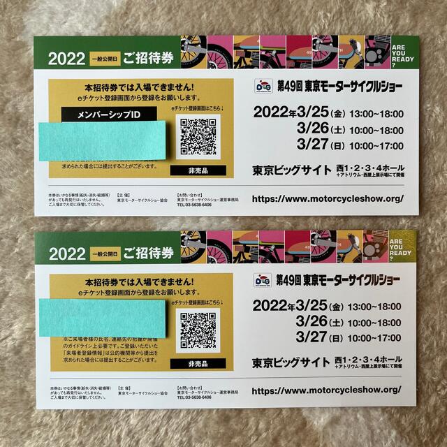 東京モーターサイクルショー　一般公開日ご招待券（ペア） チケットのスポーツ(モータースポーツ)の商品写真