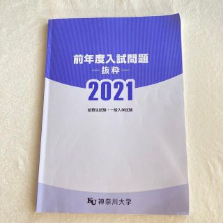 ロビット様　専用　前年度入試問題　-抜粋- 2021 神奈川大学  過去問　(語学/参考書)