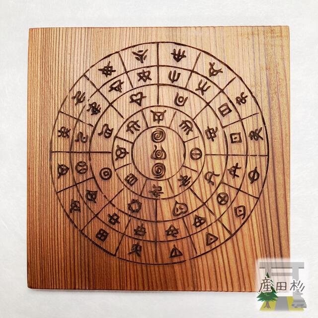 特別価格 販売 産田杉板のフトマニ図/あわうた【ヲシテ文字】 その他
