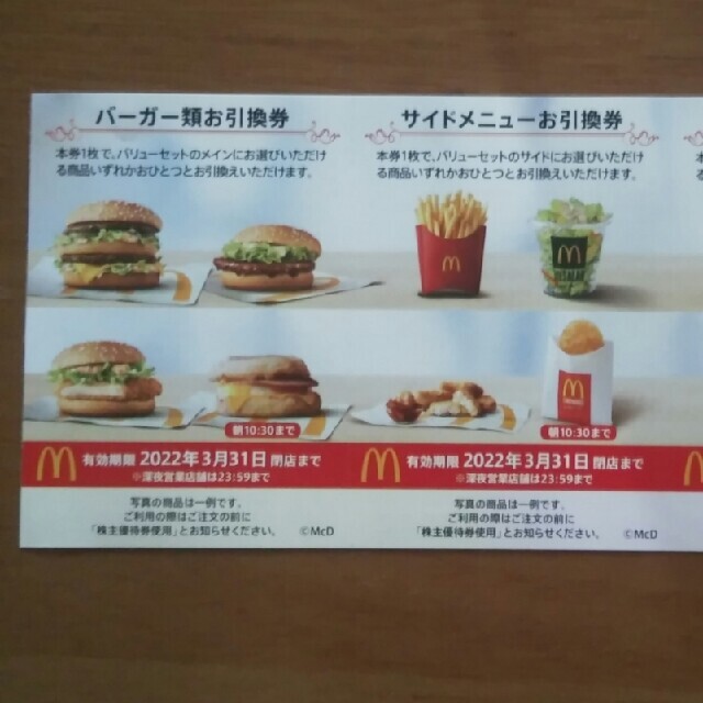 マクドナルド - マクドナルドバーガーお引換券&サイドメニューお引換券 ...