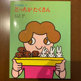 どっちがたくさん(絵本/児童書)