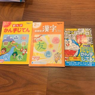 ベネッセ(Benesse)のチャレンジ漢字じてん+ドラえもん漢字じてん(語学/参考書)