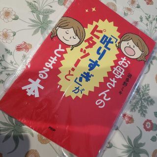 お母さんの「叱りすぎ」がピタッ！ととまる本(住まい/暮らし/子育て)