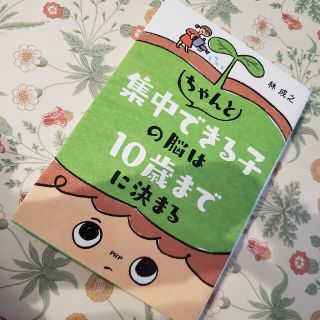 ちゃんと集中できる子の脳は１０歳までに決まる(住まい/暮らし/子育て)