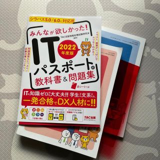 みんなが欲しかった！ＩＴパスポートの教科書＆問題集 ２０２２年度版(資格/検定)