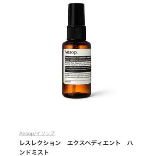 イソップ(Aesop)のイソップ　ハンドミスト(アルコールグッズ)