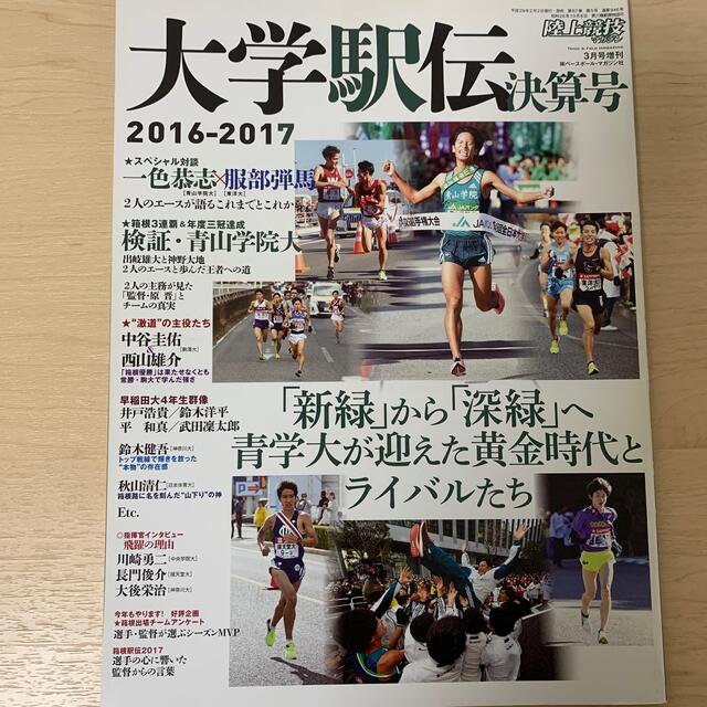 陸上競技マガジン増刊 大学駅伝2016－2017総決算号 2017年 03月号 エンタメ/ホビーの雑誌(趣味/スポーツ)の商品写真