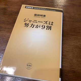 ジャニーズは努力が９割(その他)