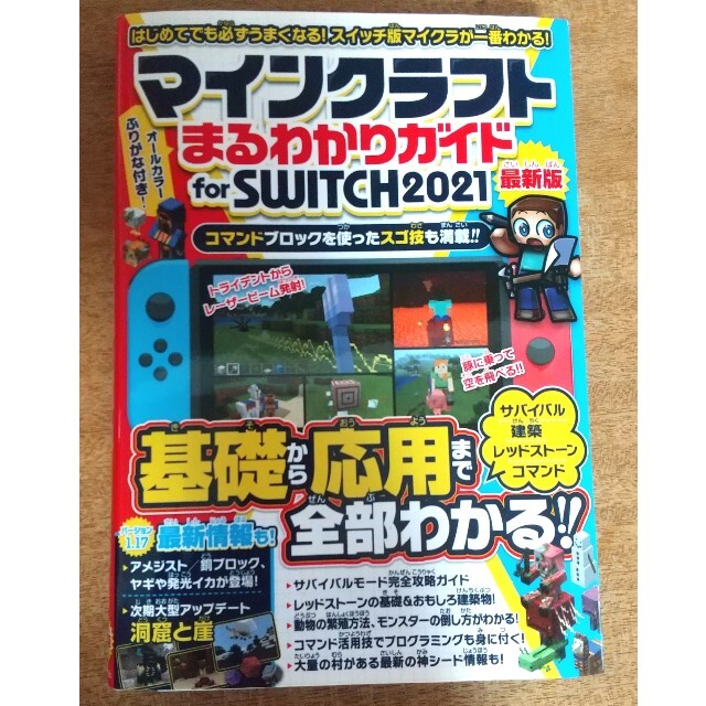 Microsoft(マイクロソフト)のマインクラフトまるわかりガイドｆｏｒ　ＳＷＩＴＣＨ 最新版 ２０２１ エンタメ/ホビーの本(アート/エンタメ)の商品写真