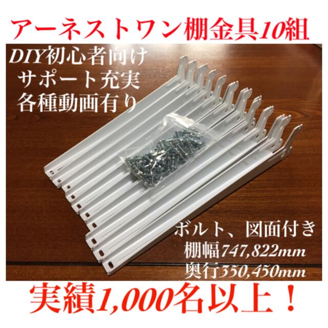 DIY初心者向けアーネストワン 棚受け金具　10組みセット(フレームDIYラボ) インテリア/住まい/日用品の収納家具(棚/ラック/タンス)の商品写真