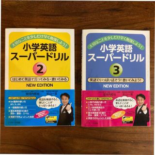 小学英語　スーパードリル　2 と3 （2冊セット）　安河内哲也(語学/参考書)