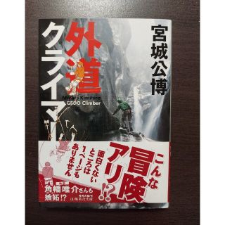 シュウエイシャ(集英社)の【新品】外道クライマー(ノンフィクション/教養)