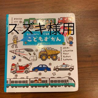 ガッケン(学研)のスズキ様　こどもずかん英語つき、赤青緑3冊おまとめ(絵本/児童書)