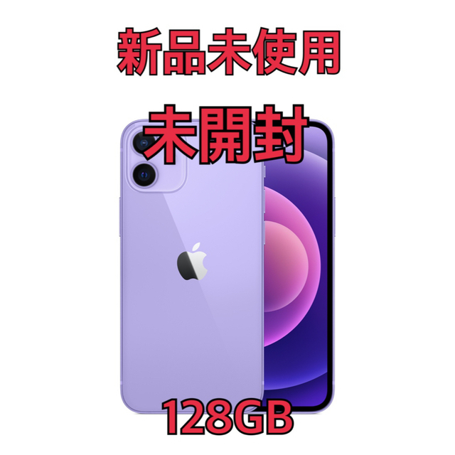 iphone12 パープル 128GB 新品未使用未開封