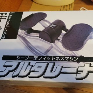 シーソー型フィットネスマシンアルタレーナ(エクササイズ用品)