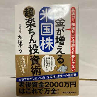 カドカワショテン(角川書店)のお金が増える 米国株超楽ちん投資術(ビジネス/経済)