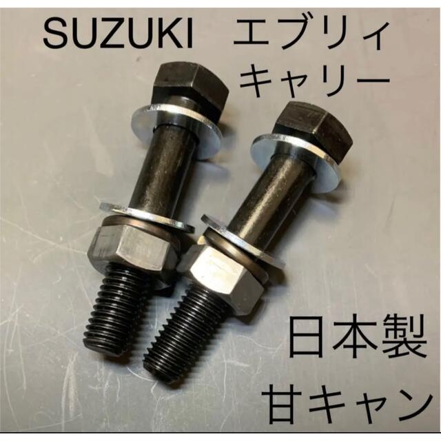 エブリィ キャンバーボルト セミキャン 車高調 DA17 DA62 DA64 自動車/バイクの自動車(車種別パーツ)の商品写真