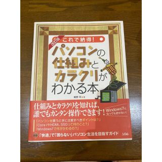 これで納得！パソコンの仕組みとカラクリがわかる本 改訂版(科学/技術)