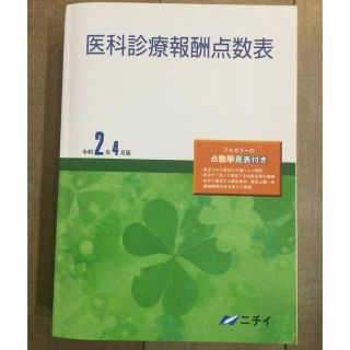 ニチイ学館　医科診療報酬点数表(資格/検定)