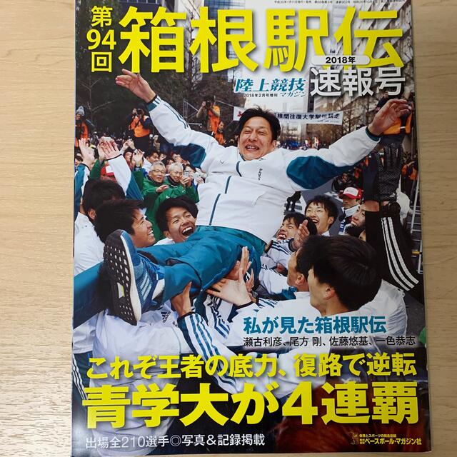 陸上競技マガジン増刊 第94回箱根駅伝速報号 2018年 02月号 エンタメ/ホビーの雑誌(趣味/スポーツ)の商品写真