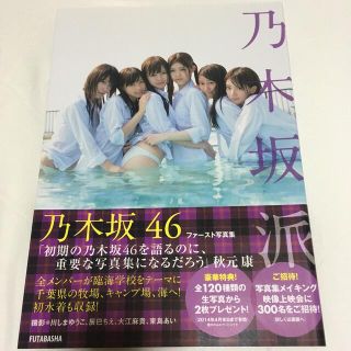 ノギザカフォーティーシックス(乃木坂46)の乃木坂派 乃木坂４６ファ－スト写真集(女性アイドル)