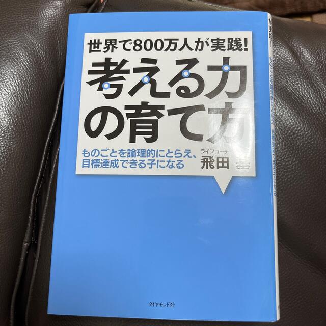 ダイヤモンド社(ダイヤモンドシャ)の世界で８００万人が実践！考える力の育て方 ものごとを論理的にとらえ、目標達成でき エンタメ/ホビーの雑誌(結婚/出産/子育て)の商品写真