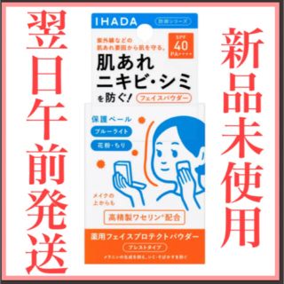 シセイドウ(SHISEIDO (資生堂))のイハダ　IHADA 薬用フェイスプロテクトパウダー(フェイスパウダー)