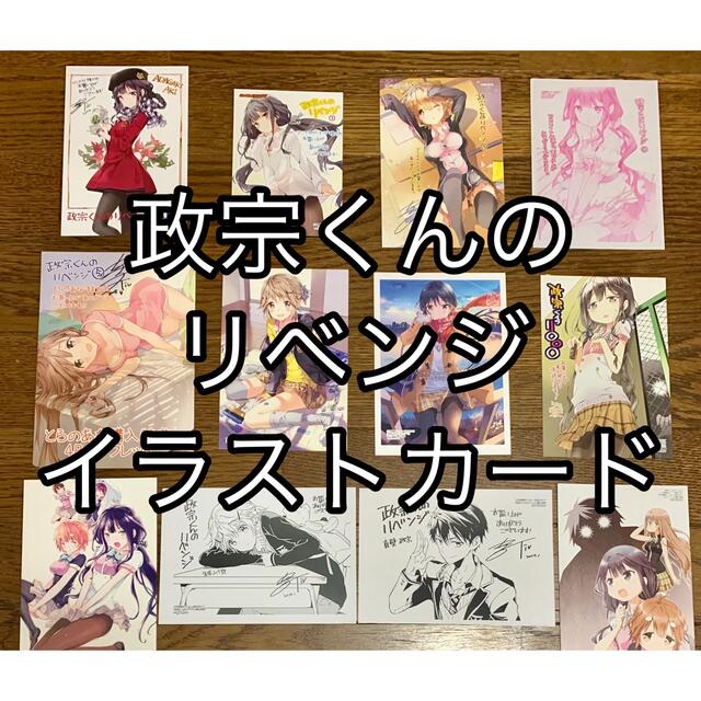 最も優遇 希少 政宗くんのリベンジ 漫画 特典 まとめ イラストカード ポストカード 見つけた人ラッキー Www Cmsv Cv