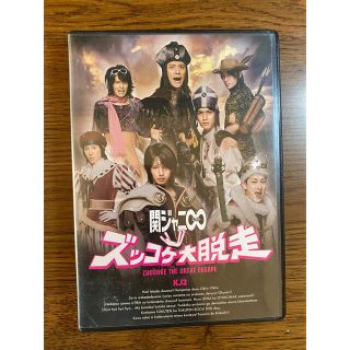 カンジャニエイト(関ジャニ∞)のズッコケ大脱走（初回限定版）(ポップス/ロック(邦楽))