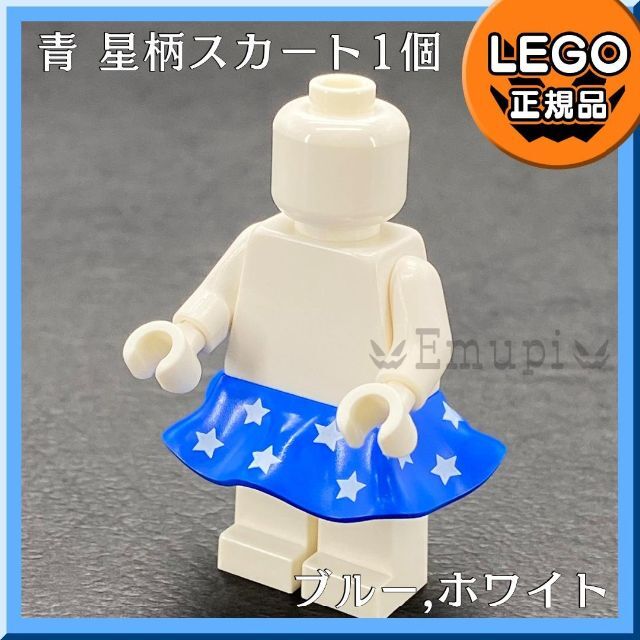 Lego(レゴ)の【新品】LEGO ミニフィグ用 スカート 青 星柄 1個 キッズ/ベビー/マタニティのおもちゃ(知育玩具)の商品写真