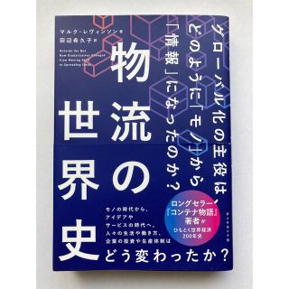 ダイヤモンドシャ(ダイヤモンド社)の物流の世界史 グローバル化の主役は、どのように「モノ」から「情報(ビジネス/経済)