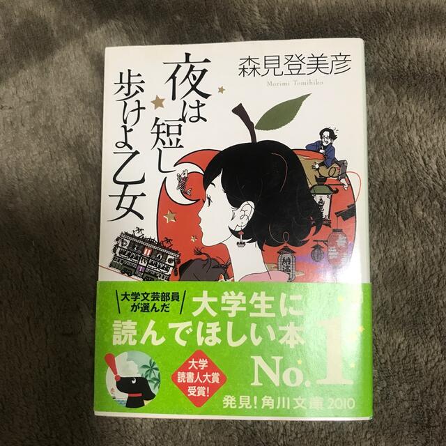 角川書店(カドカワショテン)の夜は短し歩けよ乙女 エンタメ/ホビーの本(その他)の商品写真