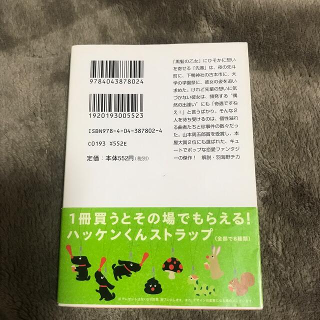 角川書店(カドカワショテン)の夜は短し歩けよ乙女 エンタメ/ホビーの本(その他)の商品写真