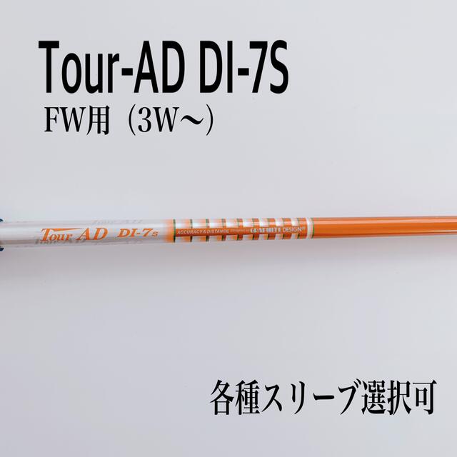 TMスリーブ TOUR AD DI-6 S FWシャフト 装着時約43インチ