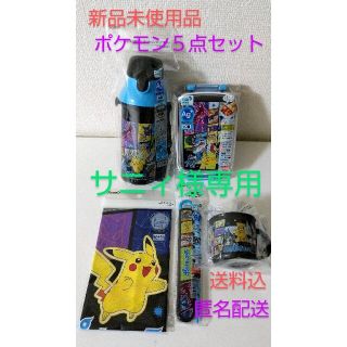 ポケモン(ポケモン)のサニィ様専用　　　【新品未開封】ポケモンランチ5点セット(その他)